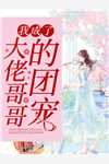 女友推我入海后，我认了她死对头做老婆(周叙叶柔)完整版免费全文阅读_最新好看小说推荐女友推我入海后，我认了她死对头做老婆周叙叶柔