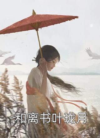 假纨绔与高岭花俞戚谢云澈热门完本小说_最新完本小说假纨绔与高岭花(俞戚谢云澈)