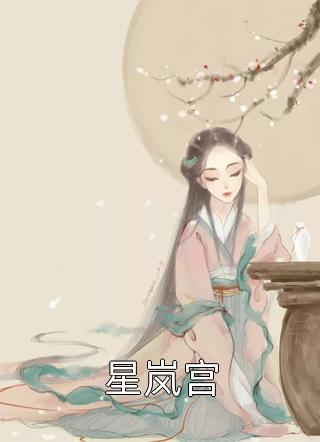 爆款热文棠妙心宁孤舟（绝世倾世狂妃全文阅读）今日阅读更新_《绝世倾世狂妃全文阅读》最新章节在线阅读