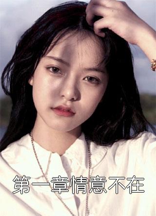 穿越后，我成了校霸的私有物苏云成桃桃全文免费阅读_小说完结免费穿越后，我成了校霸的私有物苏云成桃桃