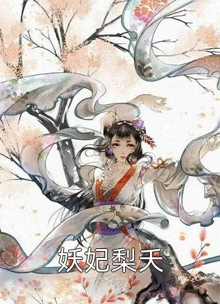 救命！长公主羞辱过的奴隶登基啦婳婳离渊在线免费小说_热门小说救命！长公主羞辱过的奴隶登基啦婳婳离渊