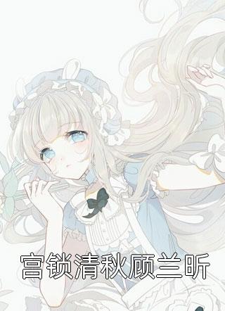 完结热门小说分手后，四个崽崽带她炸翻豪门顾然傅沉_分手后，四个崽崽带她炸翻豪门顾然傅沉小说完结版
