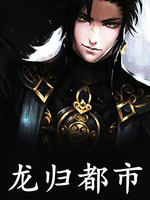 都副书记了，造点航空舰母很合理吧孙连城李达康完结版免费小说_最新全本小说都副书记了，造点航空舰母很合理吧孙连城李达康