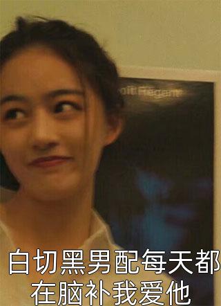 良心推荐顾唯烟司南（完整版啊？我把你当大嫂，你却想嫁给我）精彩小说欣赏_《完整版啊？我把你当大嫂，你却想嫁给我》最新章节免费在线阅读