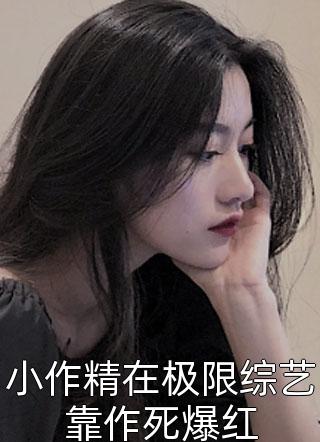 免费阅读全文末日求生：世外管理员黎清苏遥_末日求生：世外管理员(黎清苏遥)完结免费小说