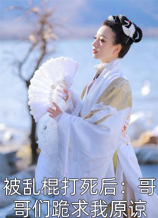 震古烁今李铮秦婉儿完本完结小说_推荐完结小说震古烁今(李铮秦婉儿)