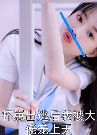 免费完结版小说变美的代价(林清寒竹西)_变美的代价(林清寒竹西)完整版免费小说