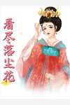 穿越六零：女配人狠话多(李冬梅夏芝芝)最新好看小说_完整版小说穿越六零：女配人狠话多李冬梅夏芝芝