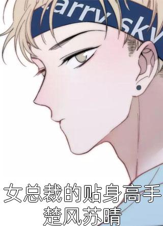 小说完结免费不斗白月光，我和闺蜜一起跑路了乔霜商逸泽_不斗白月光，我和闺蜜一起跑路了乔霜商逸泽小说推荐完本