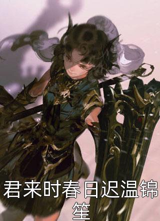 苏晨司妍《玄学直播间：主播是合约老公》全章节在线阅读_(玄学直播间：主播是合约老公)全本免费在线阅读