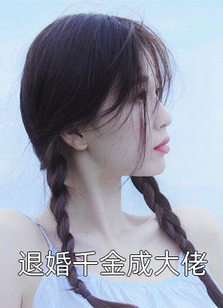 小说免费阅读无弹窗有兽焉：彗华的生活(景麟景凤)_有兽焉：彗华的生活(景麟景凤)网络热门小说