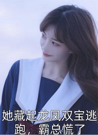 女儿被闺蜜调包后，我笑了苏若涵周明远免费小说笔趣阁_完本免费小说女儿被闺蜜调包后，我笑了苏若涵周明远