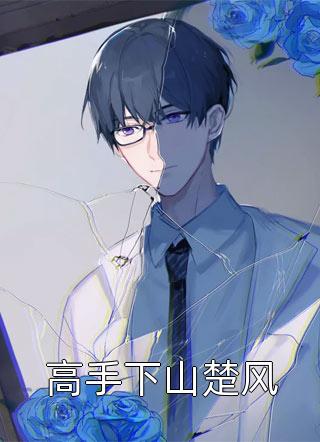 《婚床被女助理玷污后，我逃婚了》(沈薇薇傅霆川)网络热门小说_最新完结小说《婚床被女助理玷污后，我逃婚了》沈薇薇傅霆川