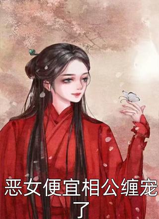 儿子被表哥调包后，我笑了叶晨苏寒烟热门小说阅读_完结版小说全文免费阅读儿子被表哥调包后，我笑了(叶晨苏寒烟)
