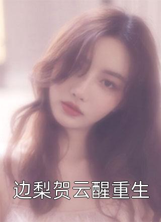 老公养了7年的妹妹其实是白月光陆成陆青雪完本小说大全_完结热门小说老公养了7年的妹妹其实是白月光陆成陆青雪