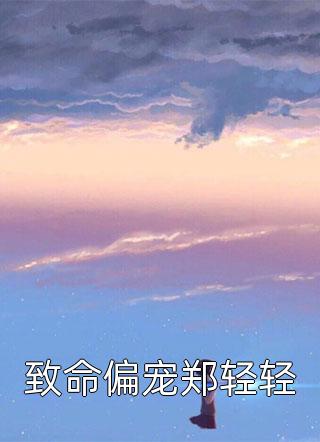 我把心收回，你也无须再奉陪傅行舟林轻轻免费完本小说_全集免费小说我把心收回，你也无须再奉陪(傅行舟林轻轻)