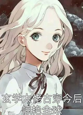 梦里花落又知多少谢谦泽简薇新热门小说_已完结小说推荐梦里花落又知多少谢谦泽简薇