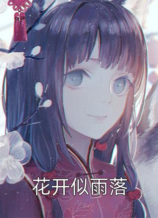 梦里花落又知多少(谢谦泽简薇)免费完本小说_免费小说全文阅读梦里花落又知多少(谢谦泽简薇)