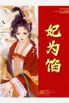 捡到个仙君羽清仙君最新免费小说_最新完本小说推荐捡到个仙君羽清仙君