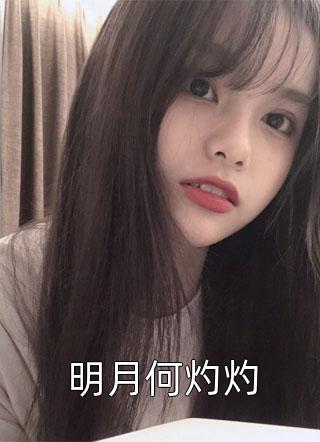 明月再无归处柳新月裴居安完结小说_最新小说推荐明月再无归处柳新月裴居安