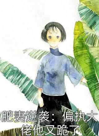 癫！穿七零凶残美人享受缺德人生(霍北山宋楚楚)免费阅读全文_阅读免费小说癫！穿七零凶残美人享受缺德人生(霍北山宋楚楚)