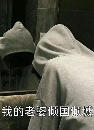 妈妈车祸醒来后，杀疯了(绣莲卓凡)热门的网络小说_完整版小说妈妈车祸醒来后，杀疯了绣莲卓凡