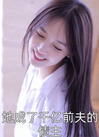 入赘女主后，炮灰他抱紧老婆大腿楚云生韩玉瑶小说完结推荐_完结热门小说入赘女主后，炮灰他抱紧老婆大腿楚云生韩玉瑶