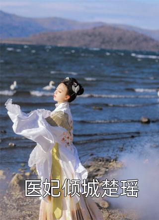 十年相思终别离(宋莹靳晨)热门的网络小说_最新章节列表十年相思终别离(宋莹靳晨)