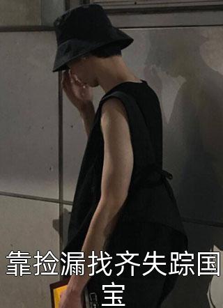 报告！丧尸女王统治全球了(周诗谢临)完结小说大全_免费小说在线看报告！丧尸女王统治全球了周诗谢临