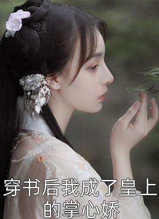 下山驱邪，却得知我已经嫁为人妇段府雾灯完结的热门小说_完结的热门小说下山驱邪，却得知我已经嫁为人妇(段府雾灯)