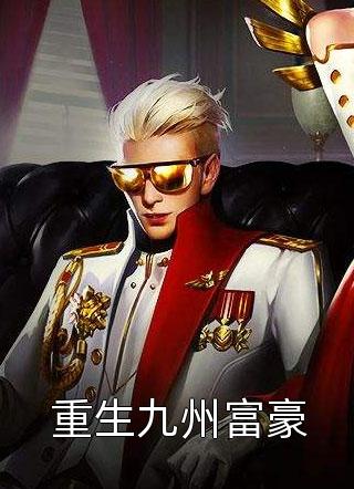 捡到疯批反派，我偷霸总钱养你(沈诺傅初霁)热门的网络小说_小说完结推荐捡到疯批反派，我偷霸总钱养你沈诺傅初霁