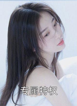 悔期茫茫，我与她再无重逢顾薇薇林不凡在线免费小说_最新小说悔期茫茫，我与她再无重逢(顾薇薇林不凡)