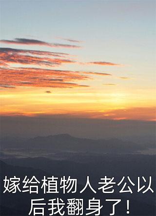 装成小白花后，她缠上了隔壁糙汉司灵灵霍泽庭小说最新章节_在哪看免费小说装成小白花后，她缠上了隔壁糙汉(司灵灵霍泽庭)