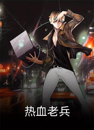 订婚当天，我举报自己收了天价彩礼馨馨张康热门的小说_最新免费小说订婚当天，我举报自己收了天价彩礼(馨馨张康)