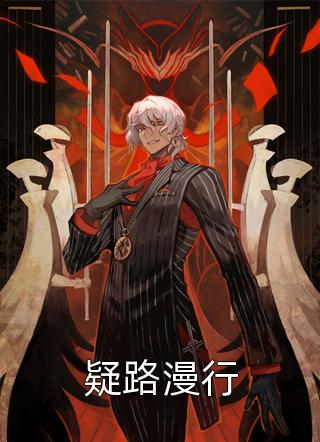 逃跑三年后，影帝拥我入怀傅浊慕清禾免费阅读全文_免费热门小说逃跑三年后，影帝拥我入怀(傅浊慕清禾)
