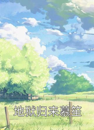 公司上市，老婆宣布肚子里的孩子是助理的赵若汐陈彦免费小说全集_热门小说阅读公司上市，老婆宣布肚子里的孩子是助理的(赵若汐陈彦)