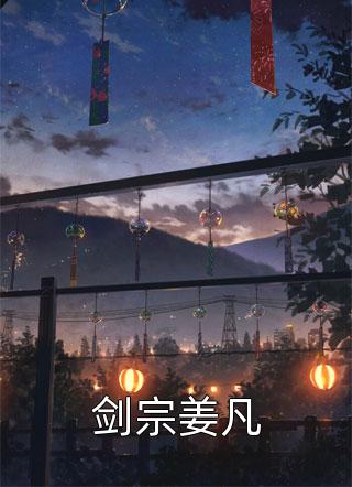 山有尽，情无悔(谢启明舒兰)热门的网络小说_最新完本小说山有尽，情无悔(谢启明舒兰)