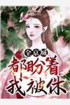 天才少年被退婚后，未婚妻一家悔疯了(杨吱吱吱吱)免费热门小说_完结小说推荐天才少年被退婚后，未婚妻一家悔疯了(杨吱吱吱吱)