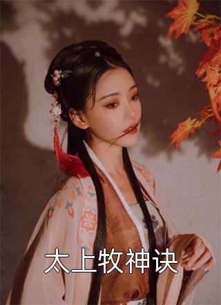 疯批魔尊在华尔街养鲤成妻(陆明修云州)热门小说排行榜_推荐完本小说疯批魔尊在华尔街养鲤成妻陆明修云州