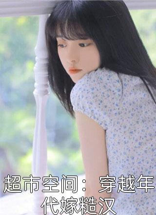 表妹非要去做夜场女江宁雪许清纯免费小说推荐_好看的小说推荐完结表妹非要去做夜场女江宁雪许清纯