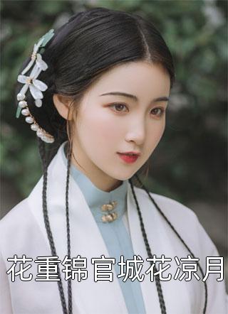 怀孕八个月，婆婆逼我给亲戚送终李辉冯瑶好看的小说推荐完结_小说推荐完本怀孕八个月，婆婆逼我给亲戚送终李辉冯瑶