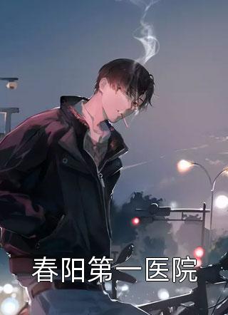 怀孕八个月，婆婆逼我给亲戚送终李辉冯瑶免费小说全文阅读_推荐完结小说怀孕八个月，婆婆逼我给亲戚送终李辉冯瑶