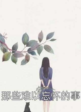 允你余生自由许如烟陆宴在线阅读免费小说_推荐完结小说允你余生自由(许如烟陆宴)