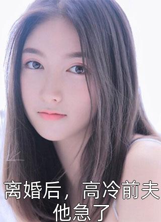 影帝老公吃醋自爆，却被当红小花认领结婚(刘梦琪夏钰)最新免费小说_免费小说笔趣阁影帝老公吃醋自爆，却被当红小花认领结婚(刘梦琪夏钰)