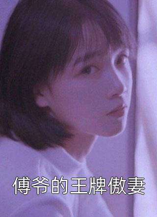 雪落相逢也枉然(顾宴之苏若薇)小说全文免费阅读_完结版小说雪落相逢也枉然顾宴之苏若薇