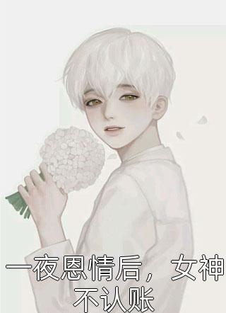 赊命圣旨(嫣儿顾承渊)最新小说全文阅读_完结的热门小说赊命圣旨(嫣儿顾承渊)
