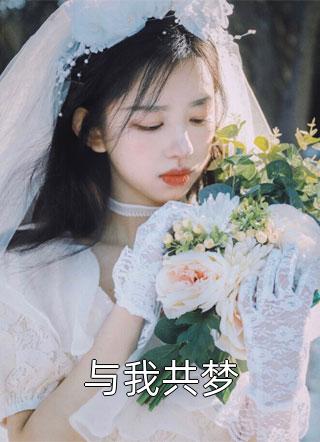 辞去无须寄春情林白白霍承安完结小说大全_已完结小说推荐辞去无须寄春情(林白白霍承安)
