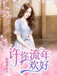 不做金丝雀后，抱走反差感顶流(顾驰杨栀)完整版免费全文阅读_免费小说推荐不做金丝雀后，抱走反差感顶流(顾驰杨栀)