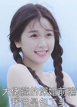 爱如墓土，别离方休萧媚顾天最新推荐小说_推荐完结小说爱如墓土，别离方休萧媚顾天