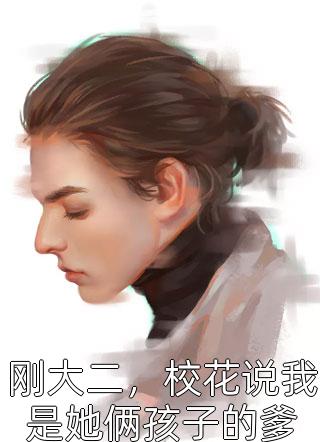 情深伤重，流年匆匆(宋野唐蕊蕊)完结版小说阅读_热门小说排行情深伤重，流年匆匆宋野唐蕊蕊